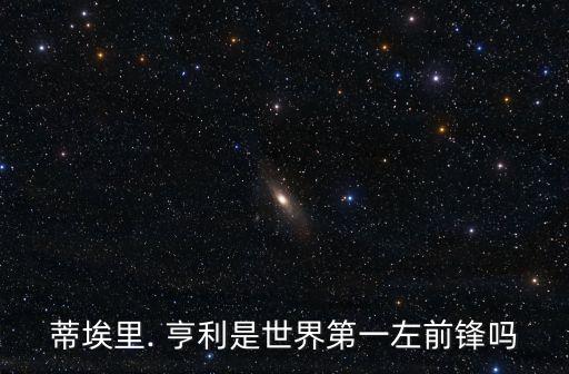 蒂埃里. 亨利是世界第一左前鋒嗎