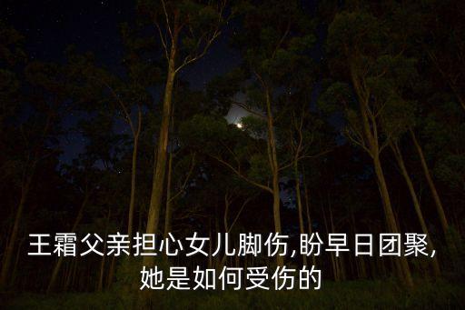 王霜父親擔(dān)心女兒腳傷,盼早日團聚,她是如何受傷的