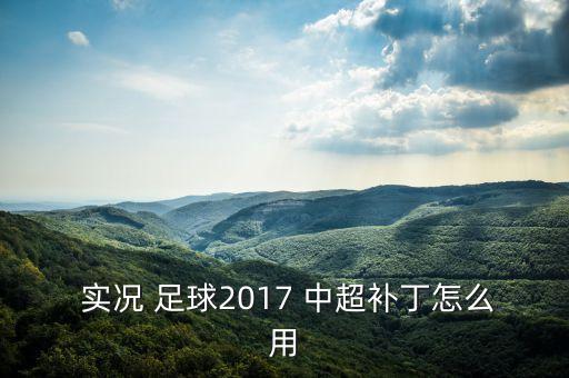  實(shí)況 足球2017 中超補丁怎么用