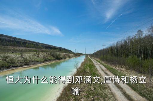 恒大為什么能得到鄧涵文,唐詩和楊立瑜