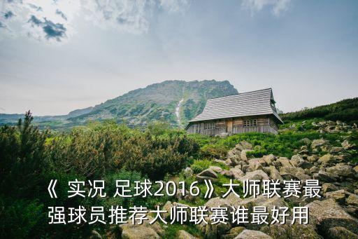 實況足球2016 dlc