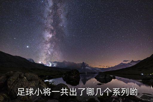  足球小將一共出了哪幾個系列喲