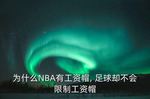為什么NBA有工資帽, 足球卻不會限制工資帽