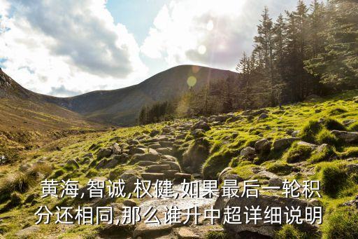  黃海,智誠,權(quán)健,如果最后一輪積分還相同,那么誰升中超詳細(xì)說明