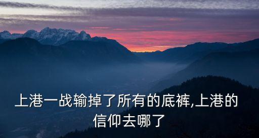 上港一戰(zhàn)輸?shù)袅怂械牡籽?上港的 信仰去哪了