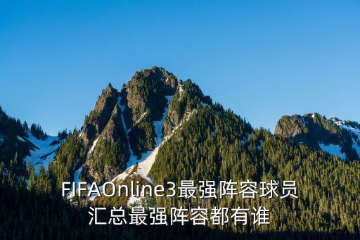 FIFAOnline3最強陣容球員匯總最強陣容都有誰(shuí)