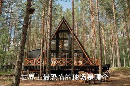 世界上最恐怖的球場是哪個