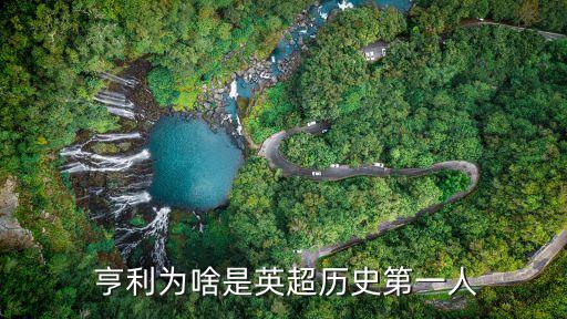  亨利為啥是英超歷史第一人