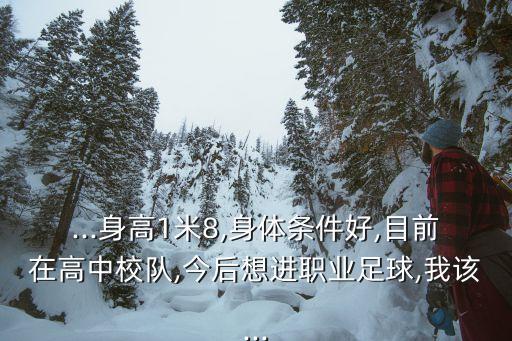 北理工足球隊(duì)出路