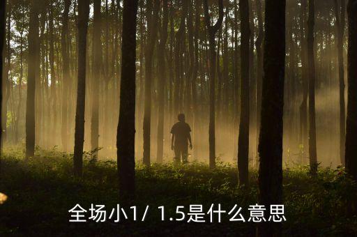 足球讓球大小1.5