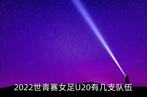 2022世青賽女足U20有幾支隊伍