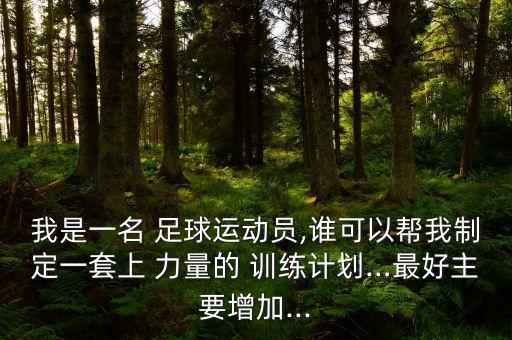 足球力量訓(xùn)練器材,足球核心力量訓(xùn)練12個動作