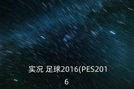  實(shí)況 足球2016(PES2016