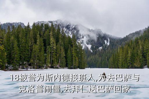 18被譽(yù)為斯內(nèi)德接班人,為去巴薩與克洛普鬧僵,去拜仁送巴薩回家
