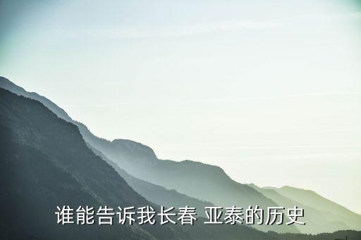 誰能告訴我長春 亞泰的歷史