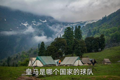 皇馬是哪個國家的球隊