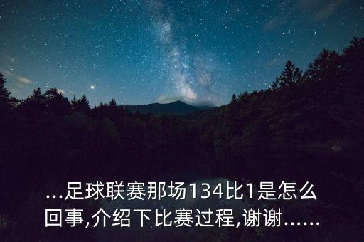 ...足球聯(lián)賽那場134比1是怎么回事,介紹下比賽過程,謝謝……