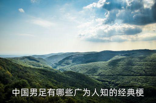 中國男足有哪些廣為人知的經(jīng)典梗