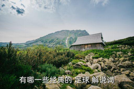足球解說好球說半分鐘