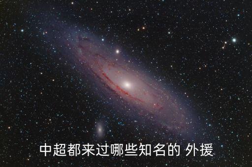 中國足球最著名外援