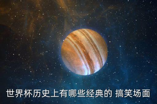 搞笑 足球,搞笑足球解說段子