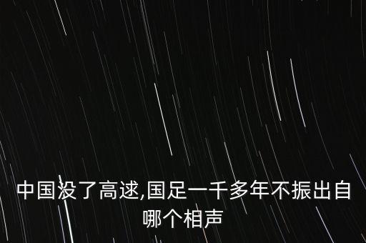 中國沒了高逑,國足一千多年不振出自哪個相聲