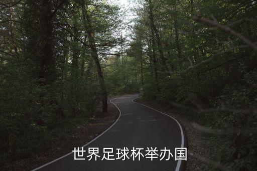  世界足球杯舉辦國