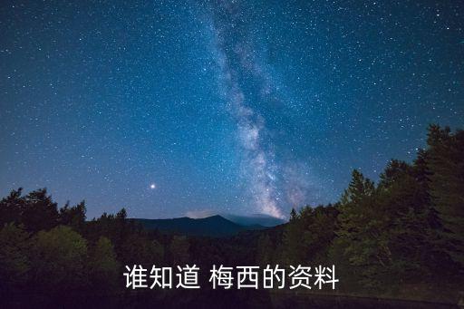 誰知道 梅西的資料