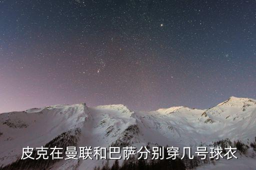 足球皮克穿什么鞋