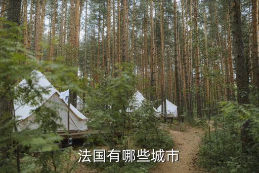 法國有哪些城市