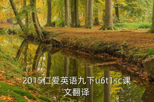 2015仁愛(ài)英語(yǔ)九下u6t1sc課文翻譯