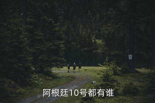  阿根廷10號都有誰
