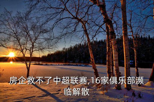 房企救不了中超聯(lián)賽,16家俱樂部瀕臨解散