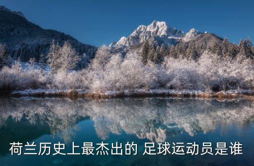 天下足球克魯伊夫一世傳奇