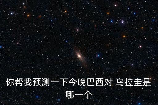 你幫我預測一下今晚巴西對 烏拉圭是哪一個