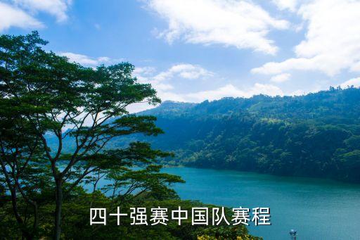 四十強(qiáng)賽中國(guó)隊(duì)賽程