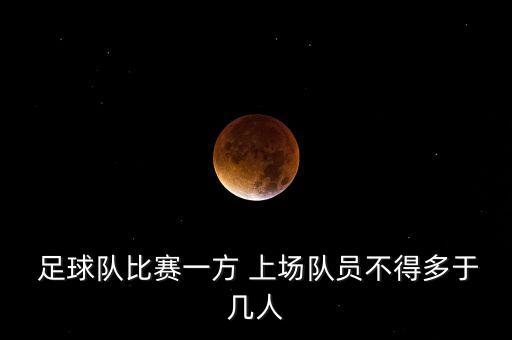 足球多少人上場,足球運動員多少人上場