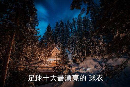  足球十大最漂亮的 球衣