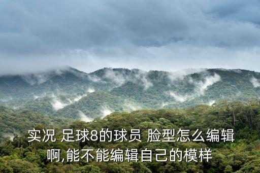 實況足球2018最帥臉型