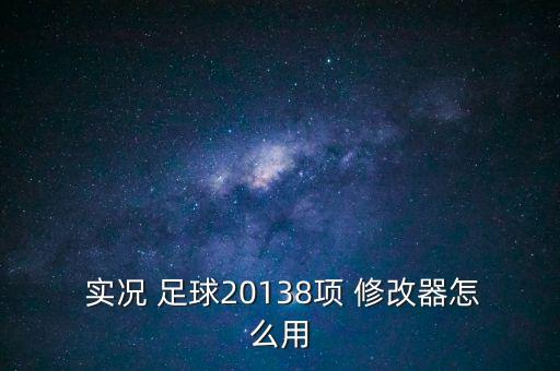  實(shí)況 足球20138項(xiàng) 修改器怎么用