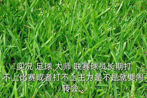 實(shí)況足球2014大師聯(lián)賽轉(zhuǎn)會(huì),psp實(shí)況足球2014大師聯(lián)賽攻略