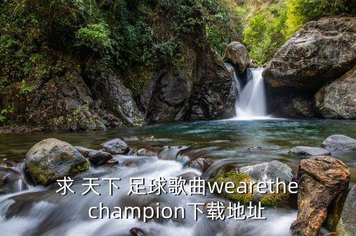 天下足球音樂 百度云