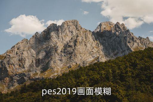 pes2019畫面模糊
