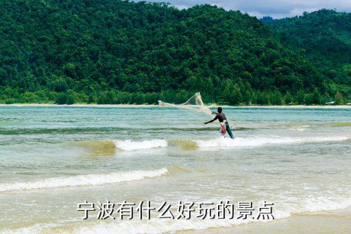 寧波有什么好玩的景點