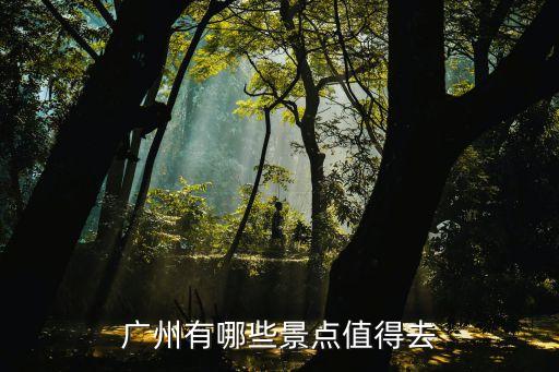廣州有哪些景點值得去