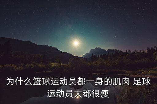 為什么籃球運(yùn)動(dòng)員都一身的肌肉 足球運(yùn)動(dòng)員大都很瘦
