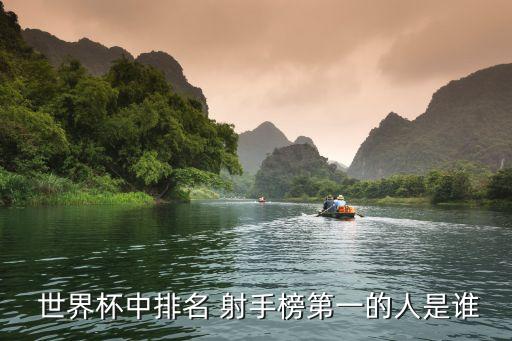  世界杯中排名 射手榜第一的人是誰