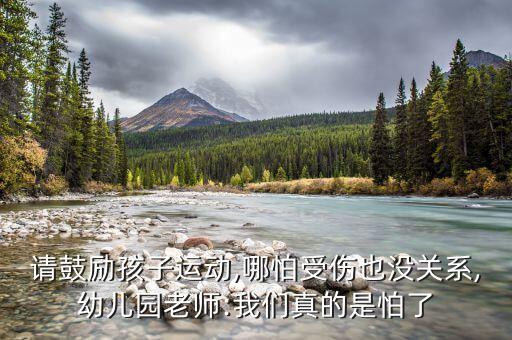 請(qǐng)鼓勵(lì)孩子運(yùn)動(dòng),哪怕受傷也沒(méi)關(guān)系,幼兒園老師:我們真的是怕了