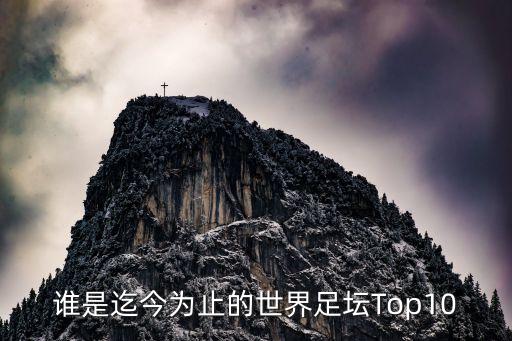 誰是迄今為止的世界足壇Top10