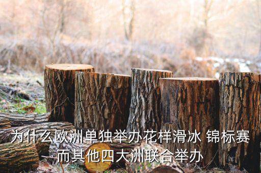 為什么歐洲單獨(dú)舉辦花樣滑冰 錦標(biāo)賽而其他四大洲聯(lián)合舉辦